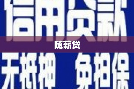 天峨随薪贷