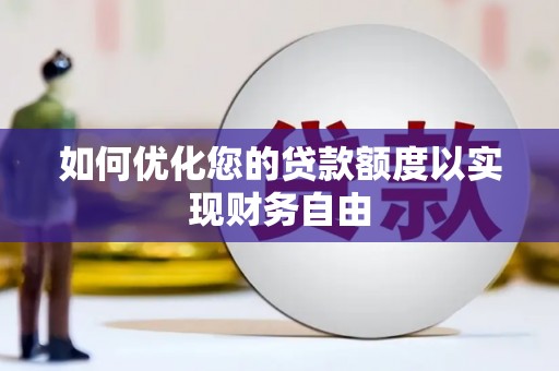 天峨如何优化您的贷款额度以实现财务自由