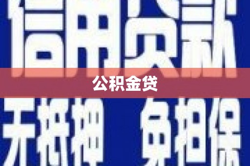 天峨公积金贷