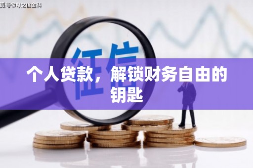 天峨个人贷款，解锁财务自由的钥匙