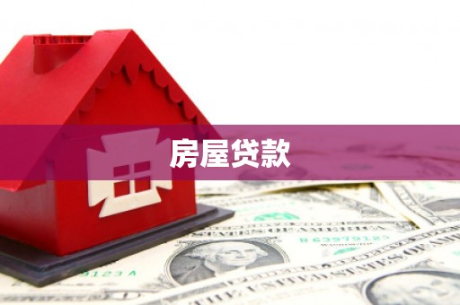 天峨房屋贷款