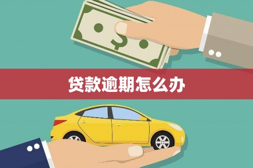 天峨贷款逾期怎么办