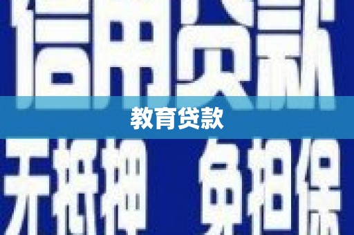 天峨教育贷款