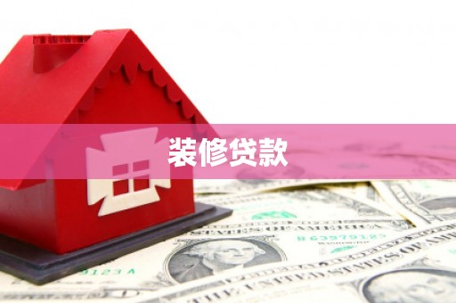 天峨装修贷款