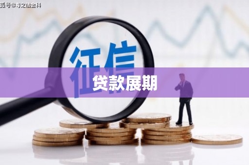 天峨贷款展期