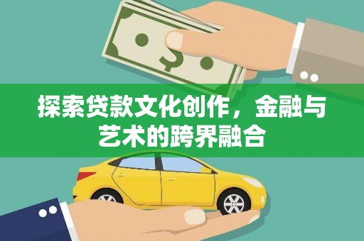 天峨探索贷款文化创作，金融与艺术的跨界融合