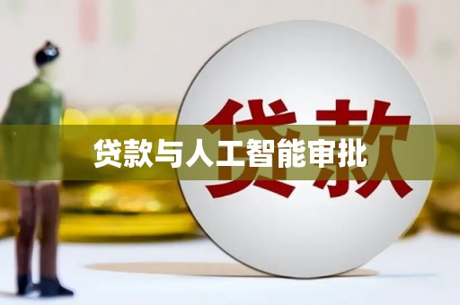 天峨贷款与人工智能审批