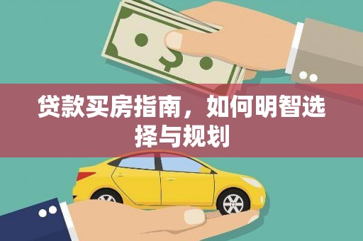 天峨贷款买房指南，如何明智选择与规划