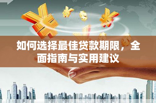 天峨如何选择最佳贷款期限，全面指南与实用建议