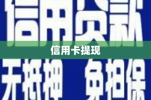 天峨信用卡提现