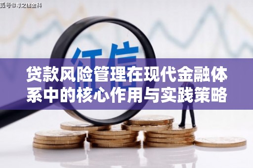 天峨贷款风险管理在现代金融体系中的核心作用与实践策略