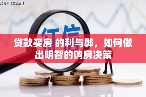 天峨贷款买房 的利与弊，如何做出明智的购房决策