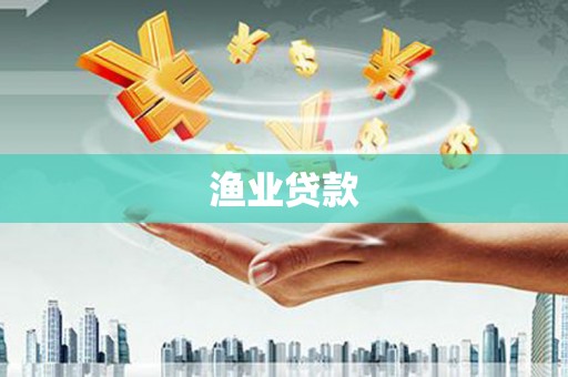 天峨渔业贷款