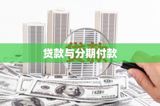 天峨贷款与分期付款