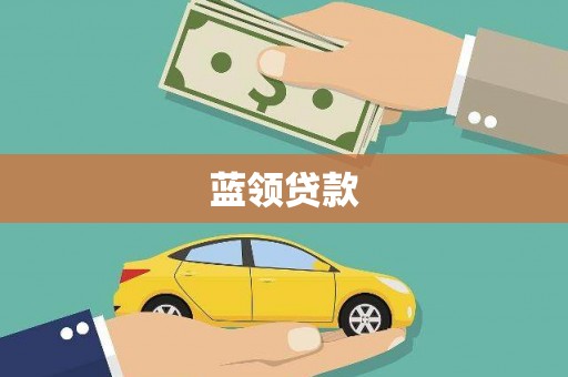 天峨蓝领贷款