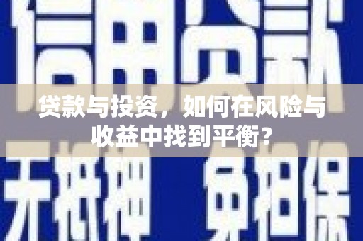 天峨贷款与投资，如何在风险与收益中找到平衡？