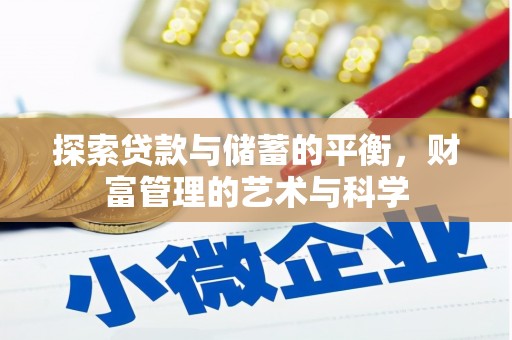 天峨探索贷款与储蓄的平衡，财富管理的艺术与科学