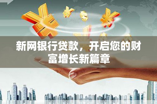 天峨新网银行贷款，开启您的财富增长新篇章