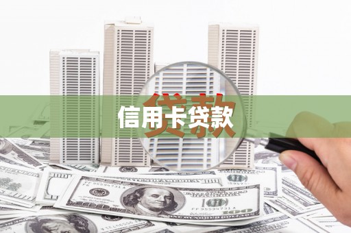 天峨信用卡贷款