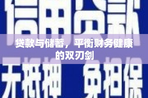 天峨贷款与储蓄，平衡财务健康的双刃剑