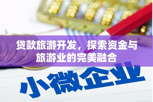 天峨贷款旅游开发，探索资金与旅游业的完美融合