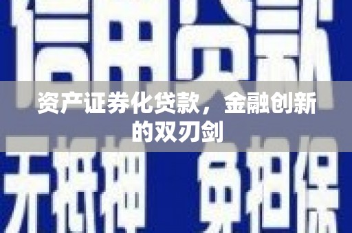 天峨资产证券化贷款，金融创新的双刃剑