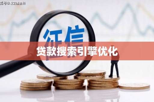天峨贷款搜索引擎优化