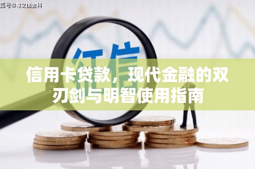 天峨信用卡贷款，现代金融的双刃剑与明智使用指南