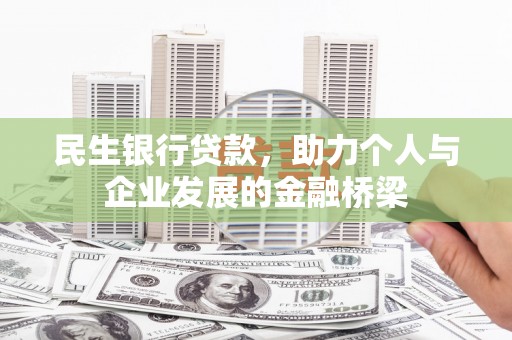 天峨民生银行贷款，助力个人与企业发展的金融桥梁