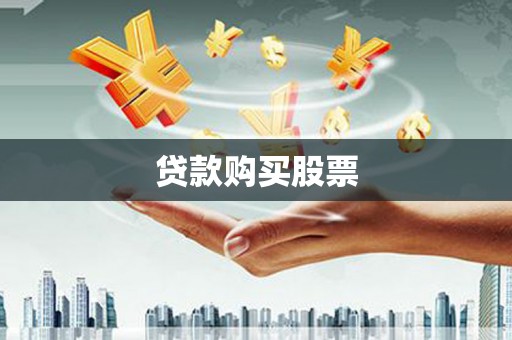 天峨贷款购买股票