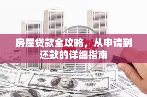 天峨房屋贷款全攻略，从申请到还款的详细指南