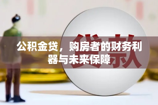 天峨公积金贷，购房者的财务利器与未来保障