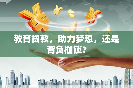天峨教育贷款，助力梦想，还是背负枷锁？