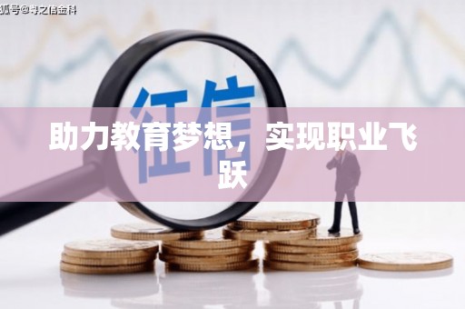 天峨助力教育梦想，实现职业飞跃