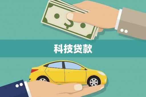 天峨科技贷款
