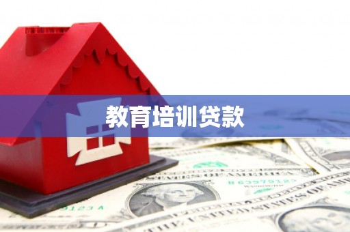 天峨教育培训贷款