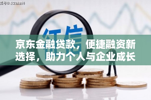 天峨京东金融贷款，便捷融资新选择，助力个人与企业成长