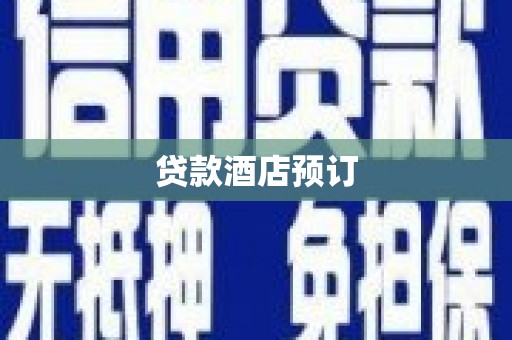 天峨贷款酒店预订