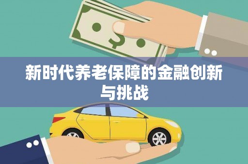 天峨新时代养老保障的金融创新与挑战