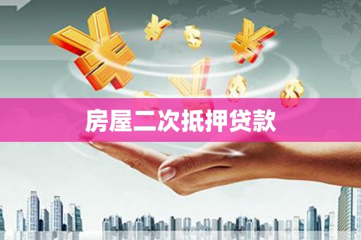 天峨房屋二次抵押贷款