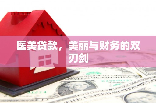天峨医美贷款，美丽与财务的双刃剑