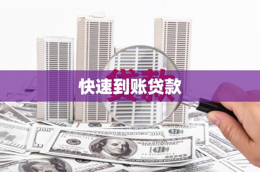 天峨快速到账贷款