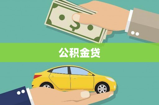 天峨公积金贷