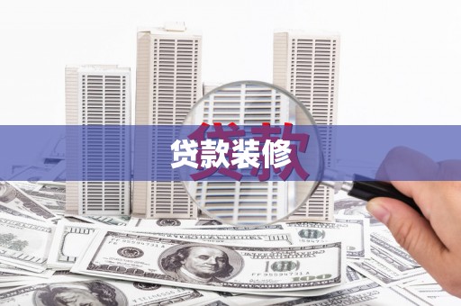 天峨贷款装修