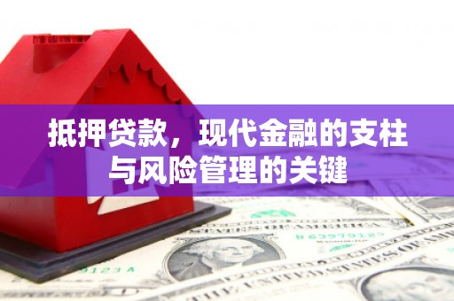 天峨抵押贷款，现代金融的支柱与风险管理的关键