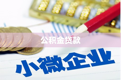 天峨公积金贷款