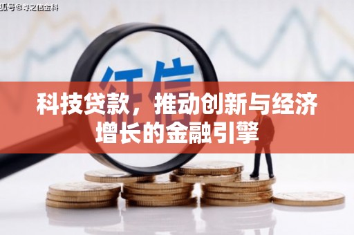 天峨科技贷款，推动创新与经济增长的金融引擎