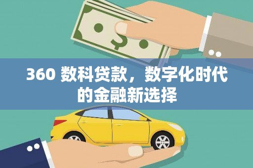 天峨360 数科贷款，数字化时代的金融新选择
