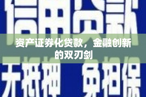天峨资产证券化贷款，金融创新的双刃剑