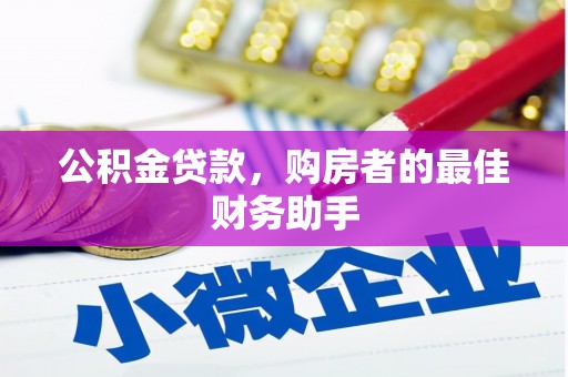 天峨公积金贷款，购房者的最佳财务助手